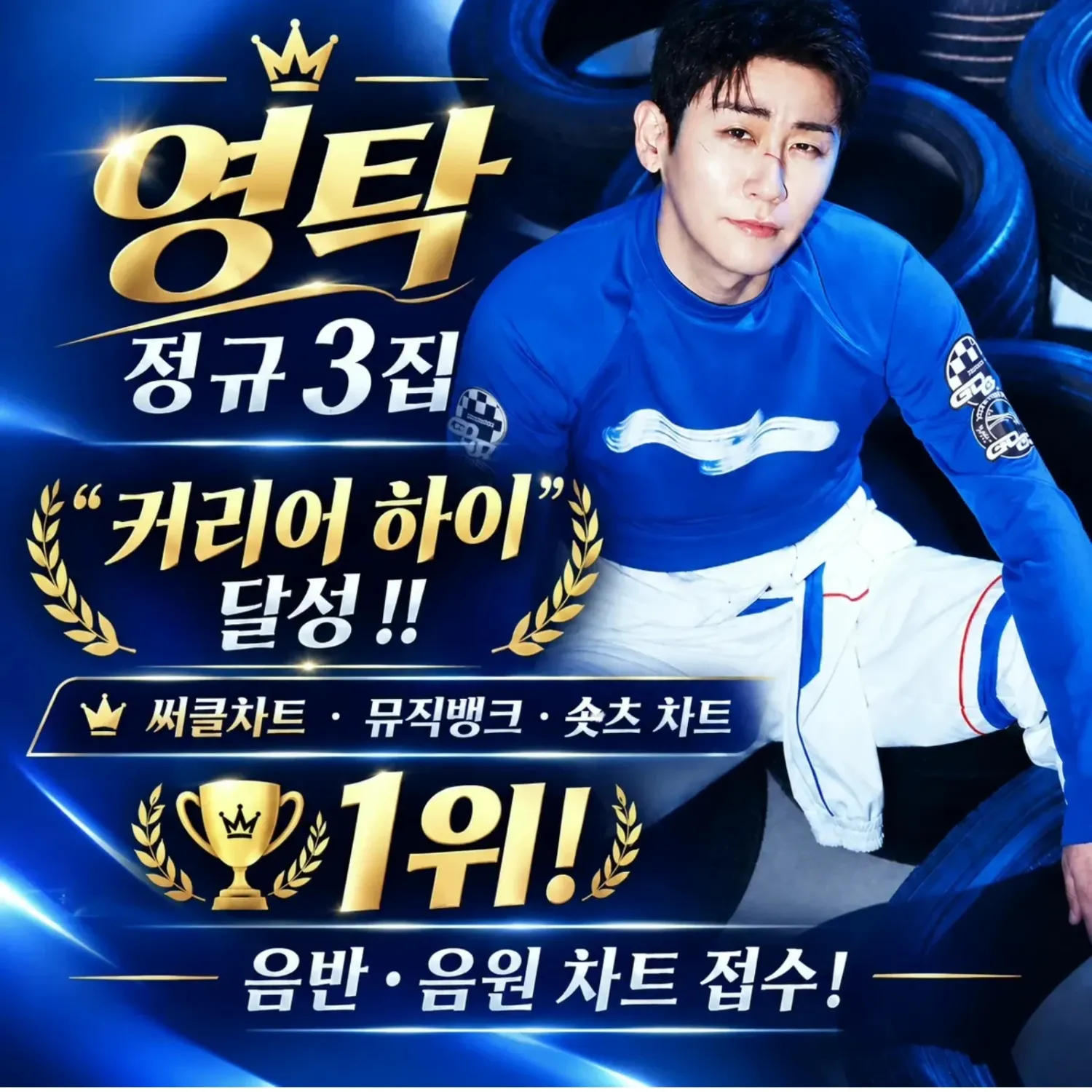 영탁 팬이 찍은 순간