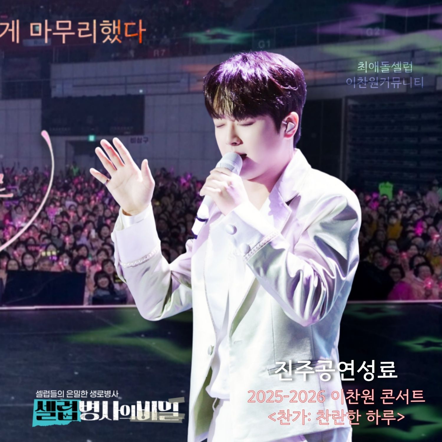 이찬원의 비하인드 컷