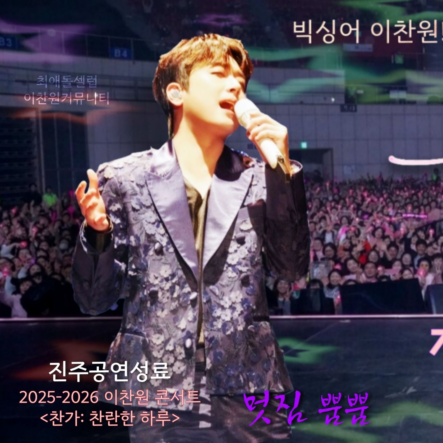 이찬원 팬이 찍은 순간