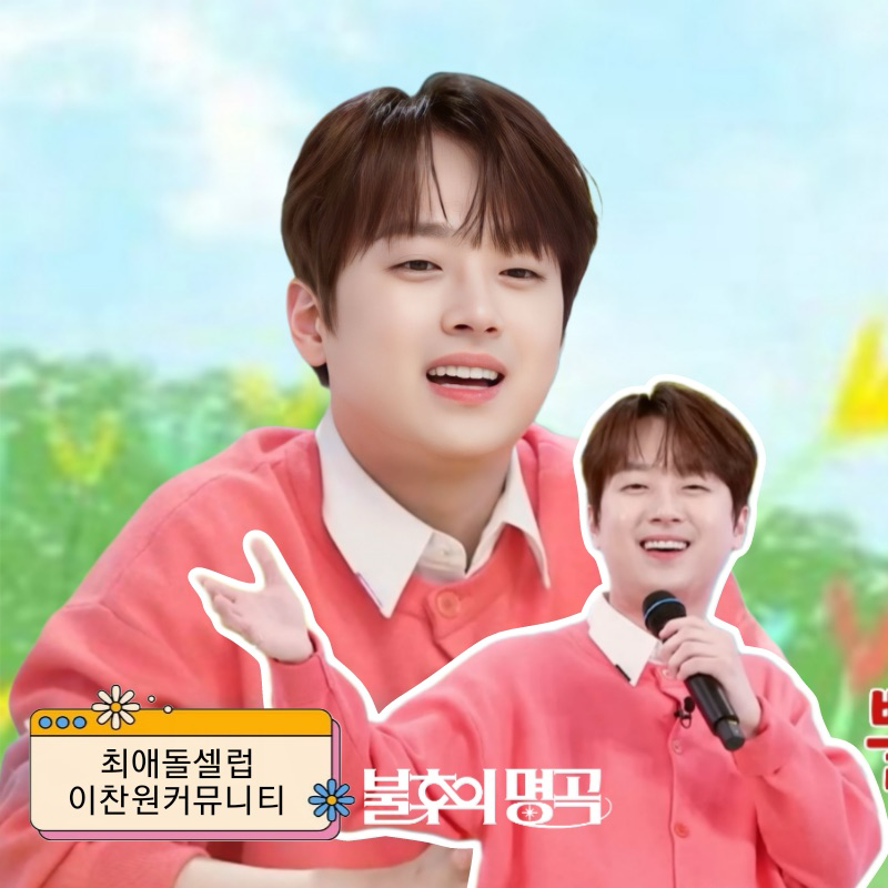 이찬원 팬이 찍은 순간