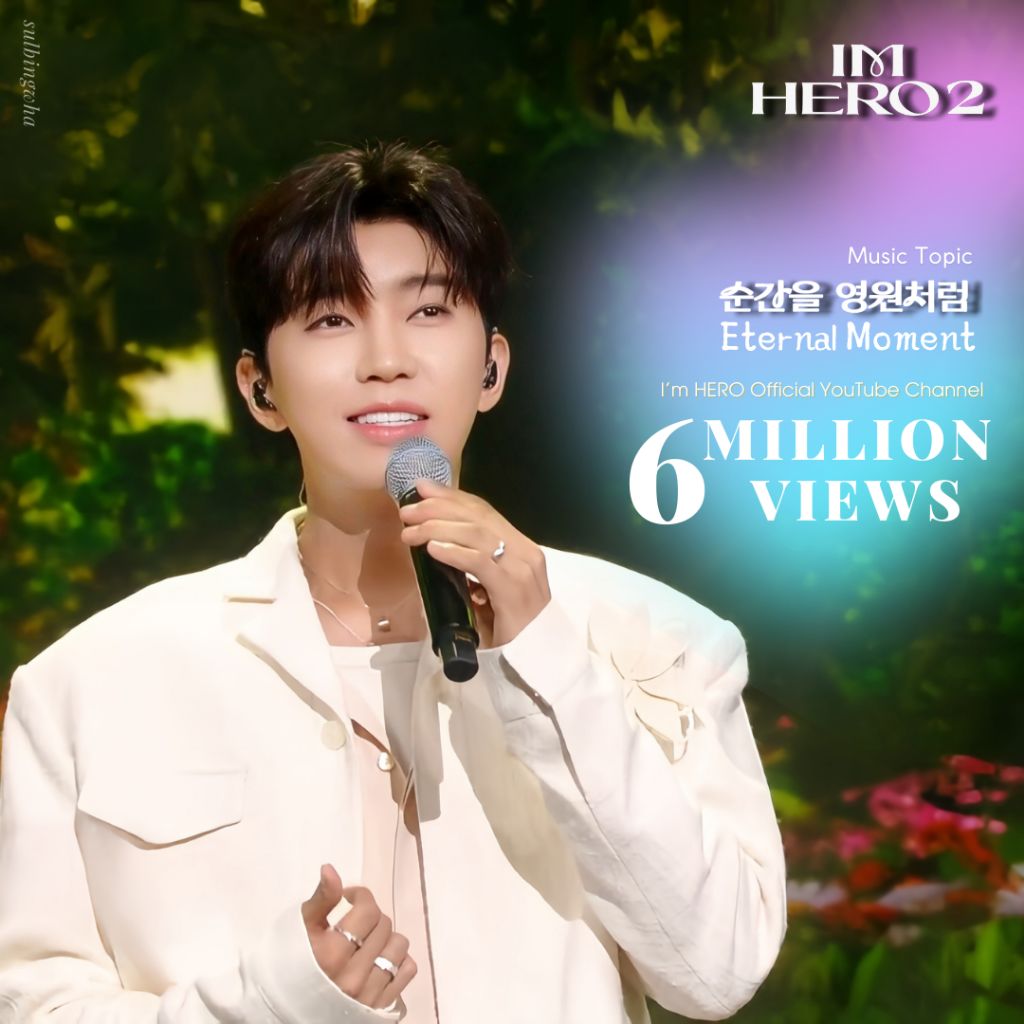 임영웅 팬이 찍은 순간