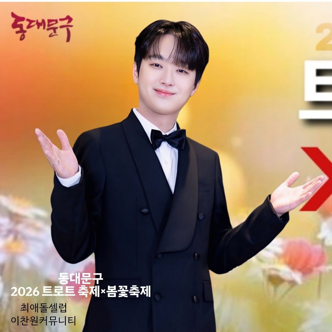 이찬원의 최신 사진