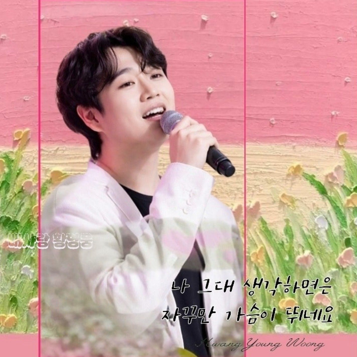 A moment captured by a fan of Hwang Youngwoong