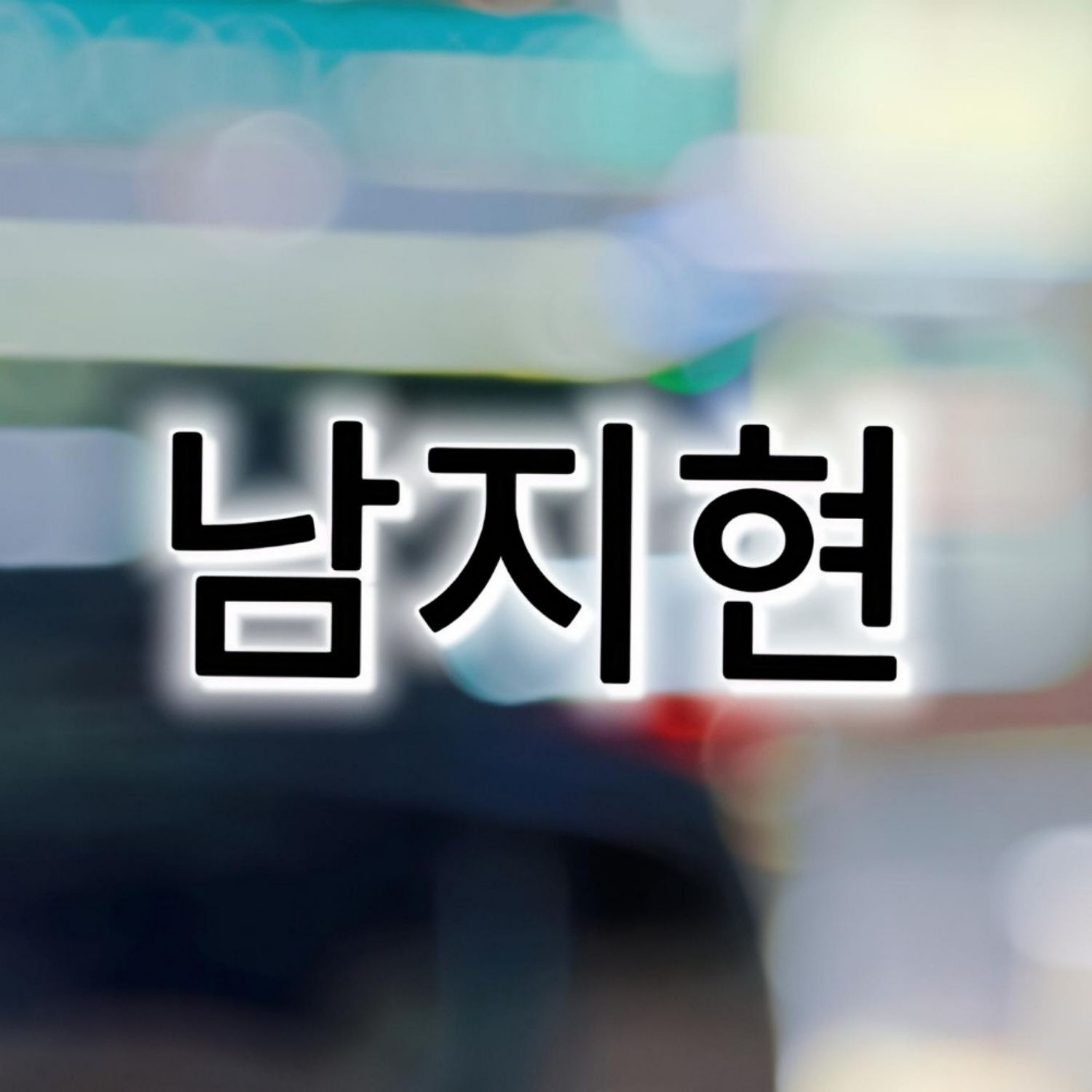 A moment captured by a fan of Nam Jihyeon