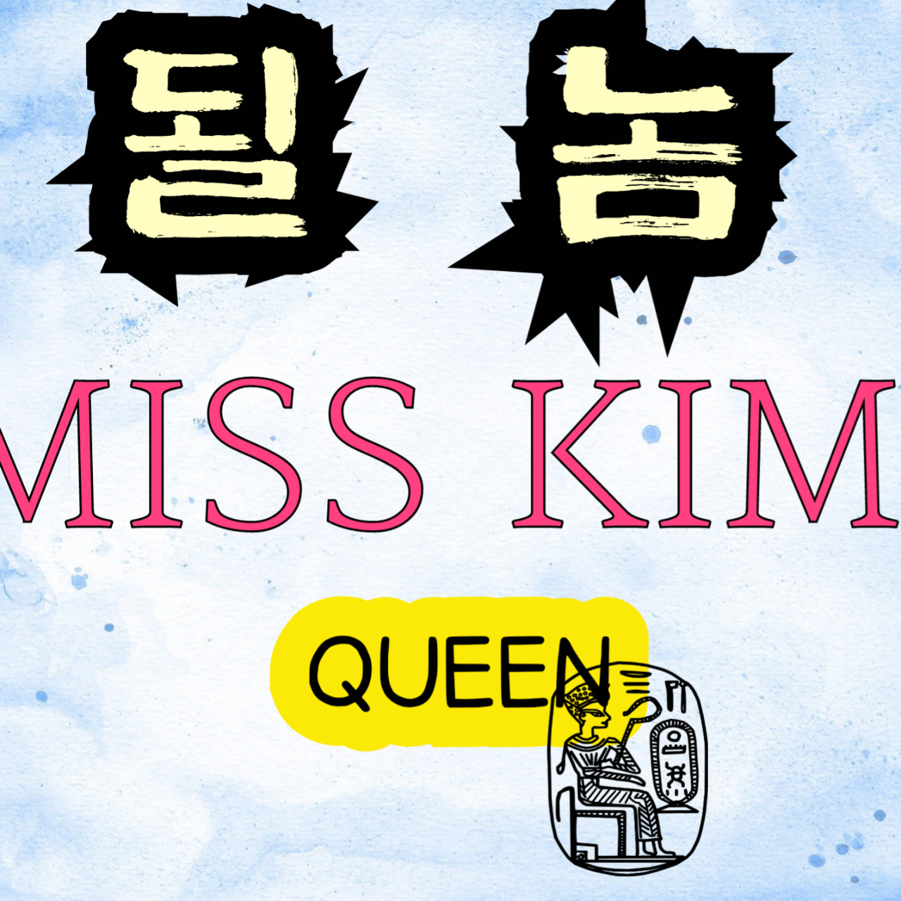 Behind-the-scenes cut of Miss Kim