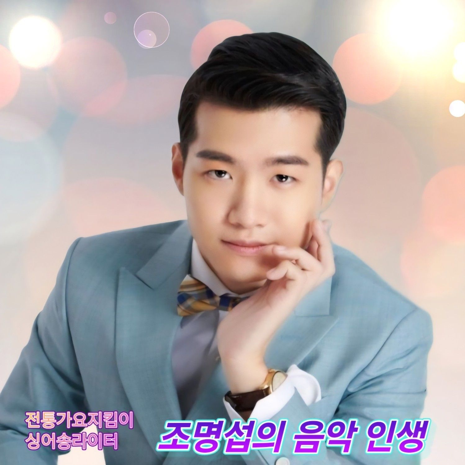 Foto terbaru dari Jo Myungsup