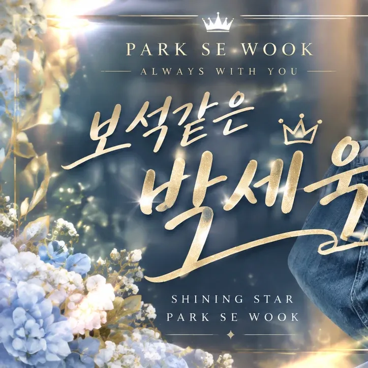 Recent activity shot of Park Sewook