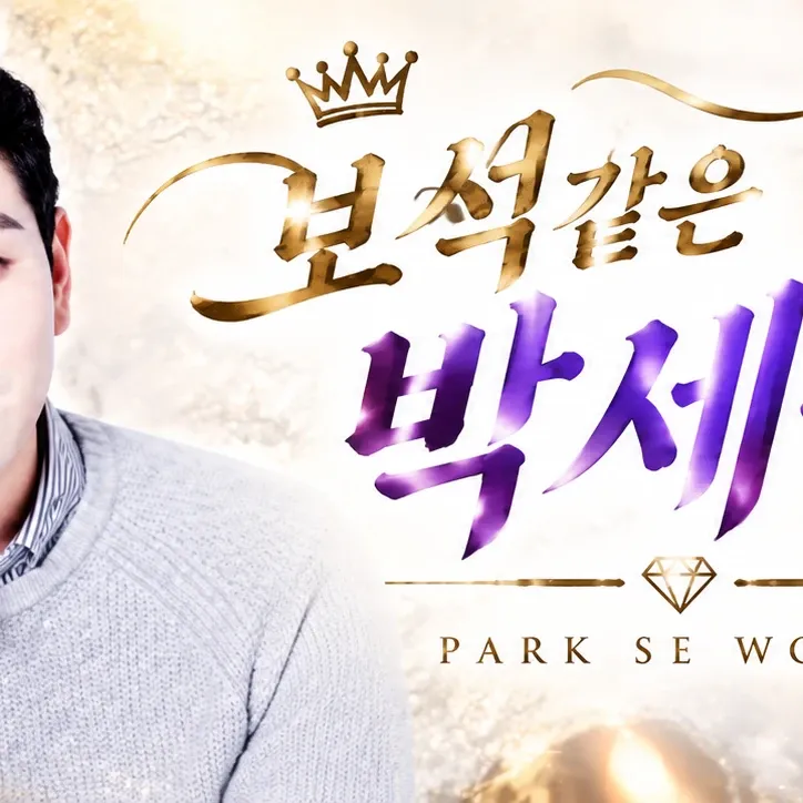 Park Sewook的最新照片