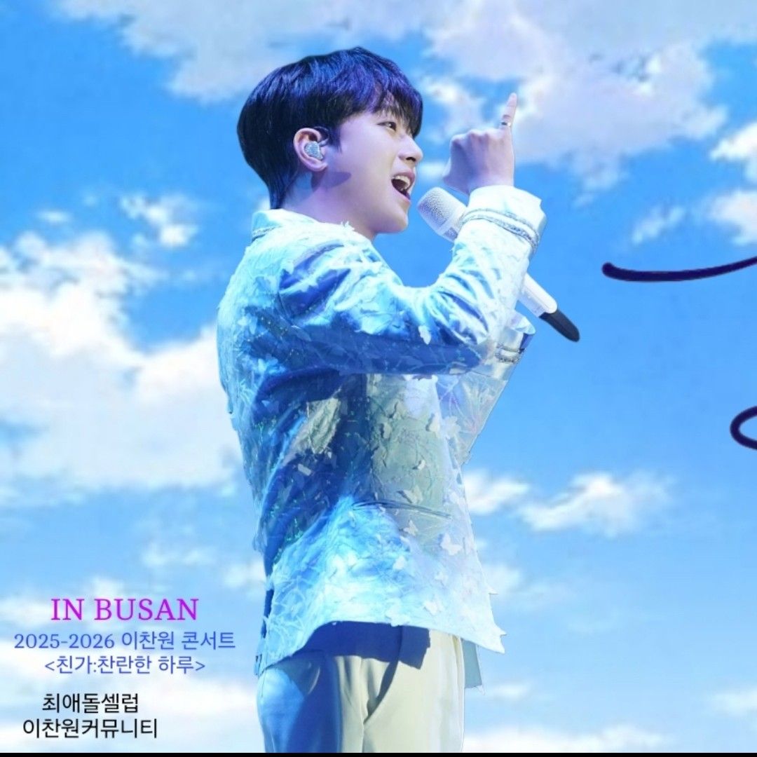 이찬원 최근 활동샷