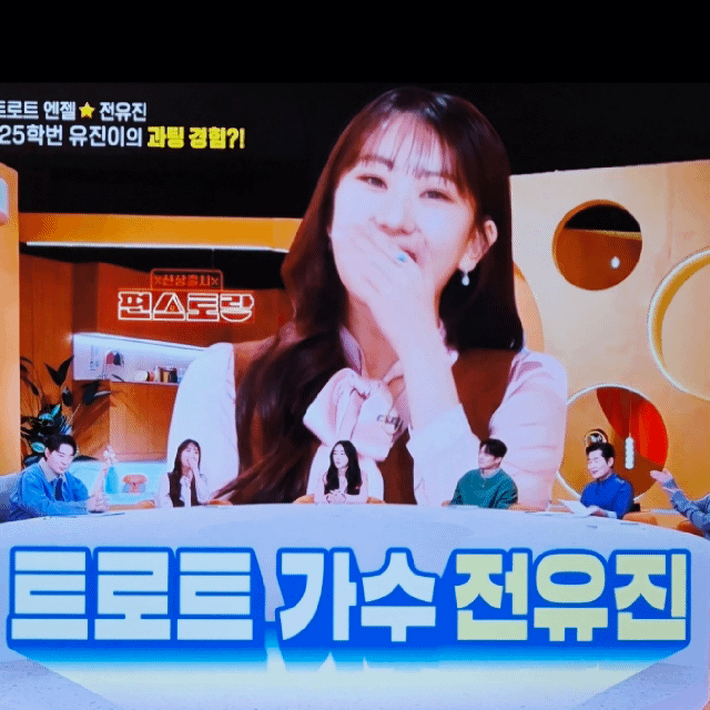 전유진 팬이 찍은 순간