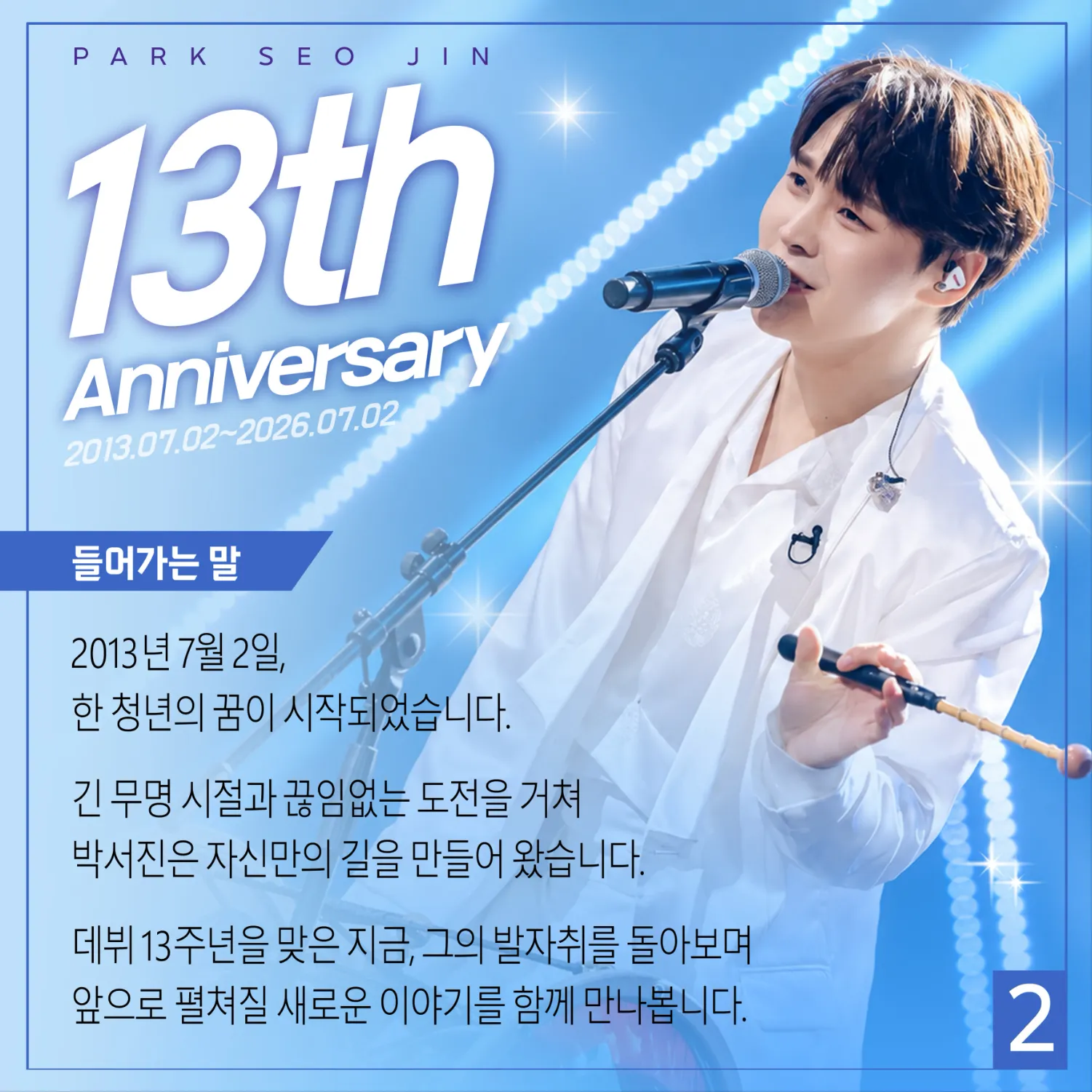 박서진의 비하인드 컷