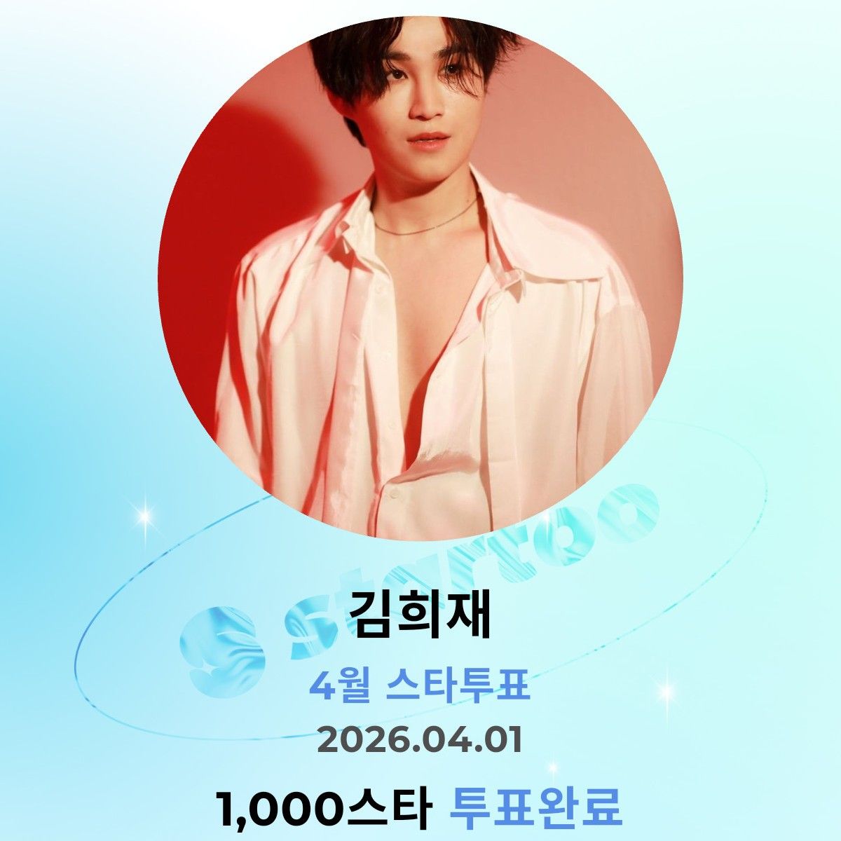 김희재 팬이 찍은 순간