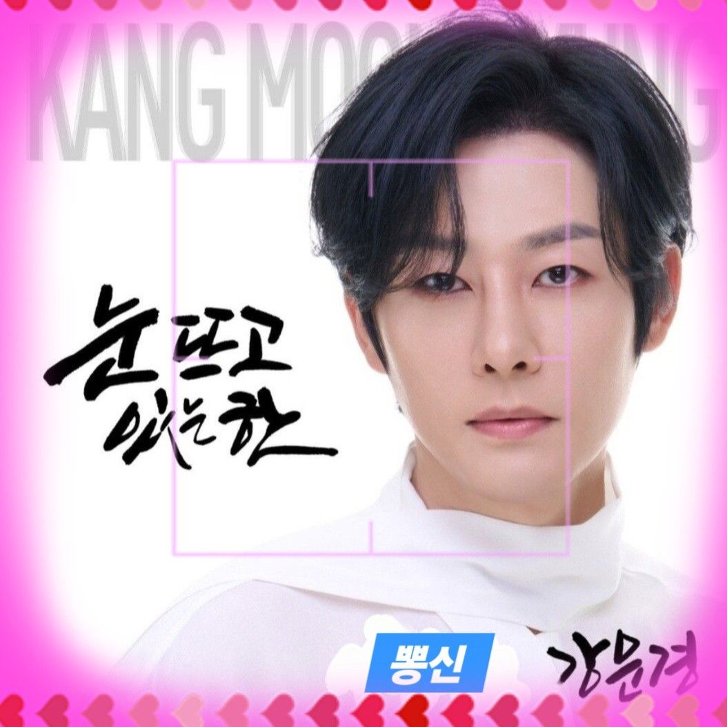 A moment captured by a fan of Kang Moonkyung