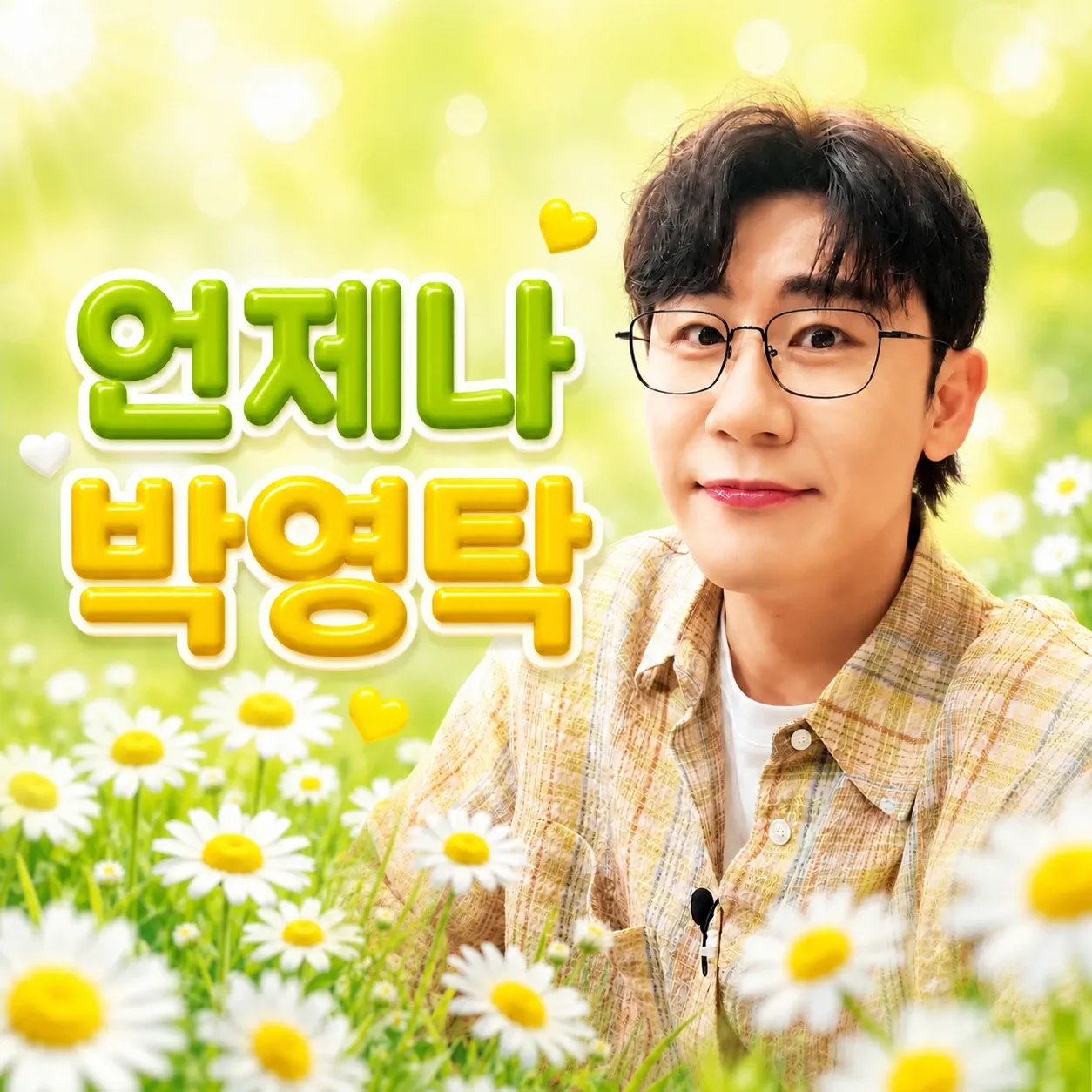 영탁의 비하인드 컷