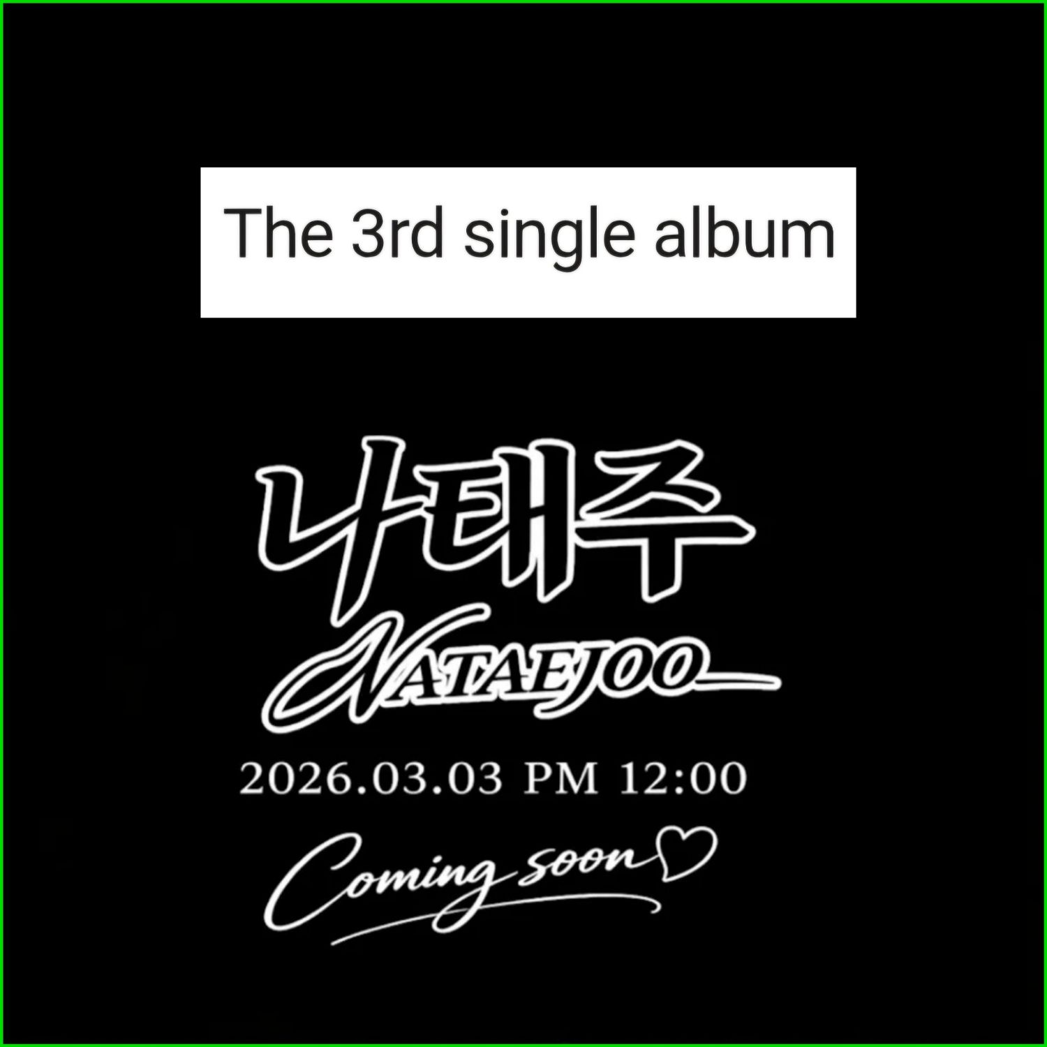 ナ・テジュの最近の活動ショット