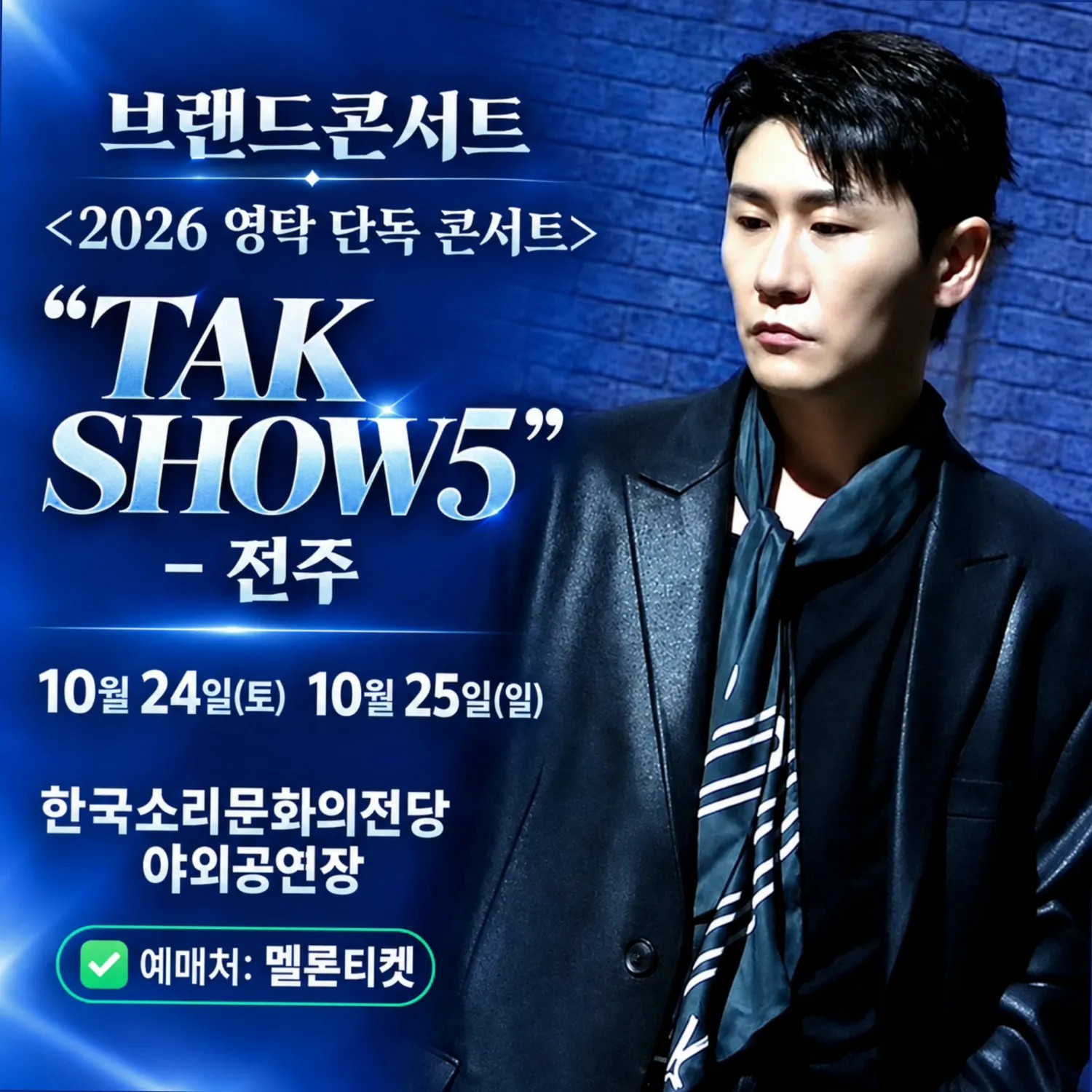 영탁 최근 활동샷