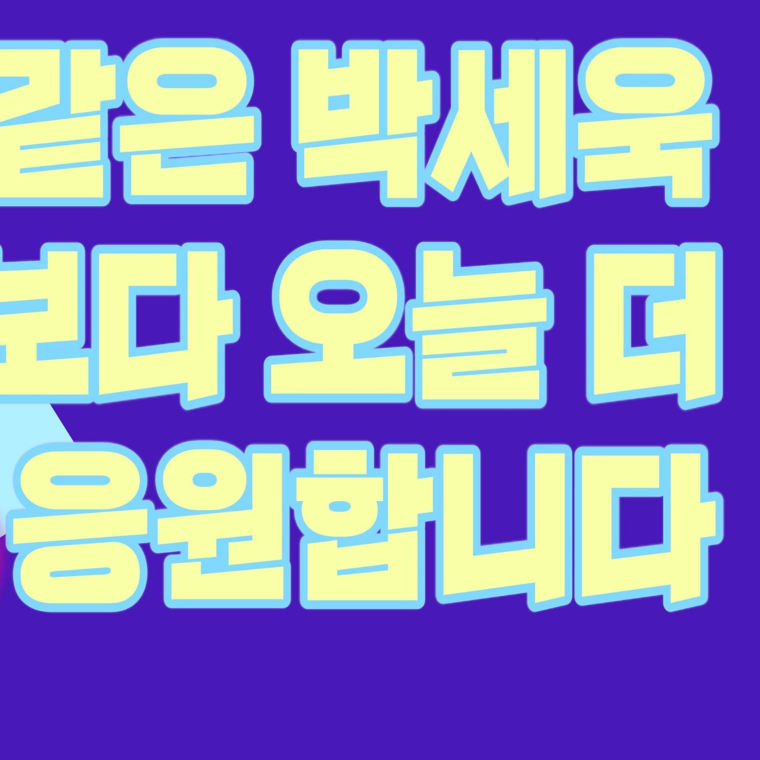 パク・セウクの最近の活動ショット