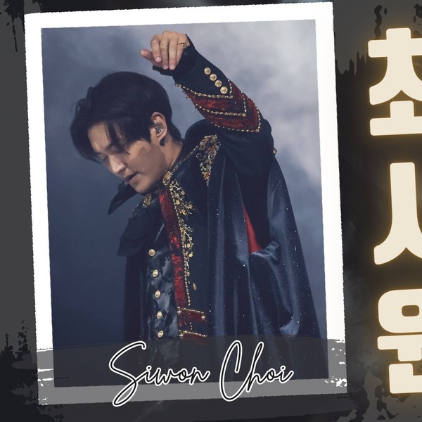 展现崔始源魅力的代表照片