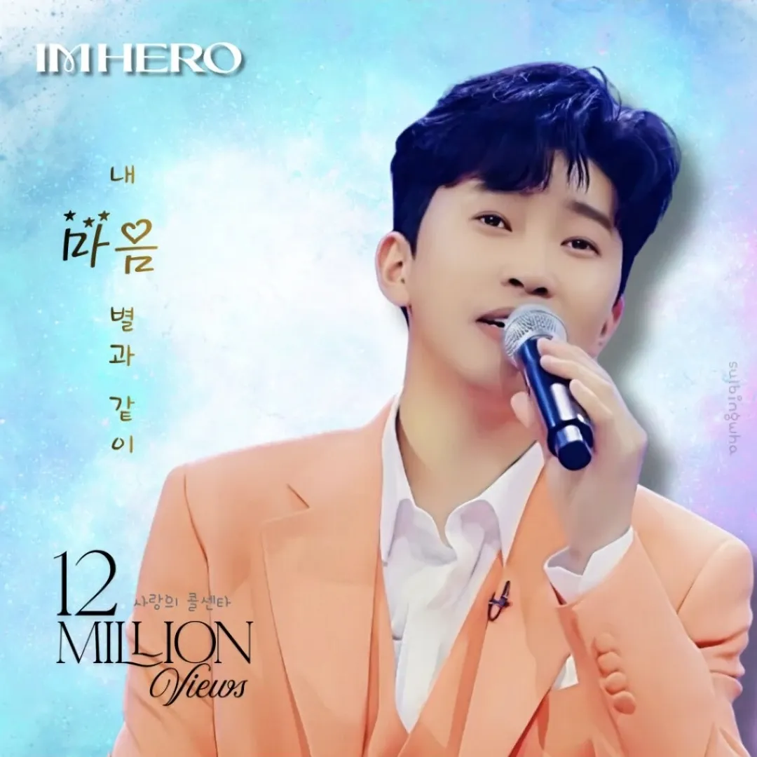 임영웅 팬이 찍은 순간