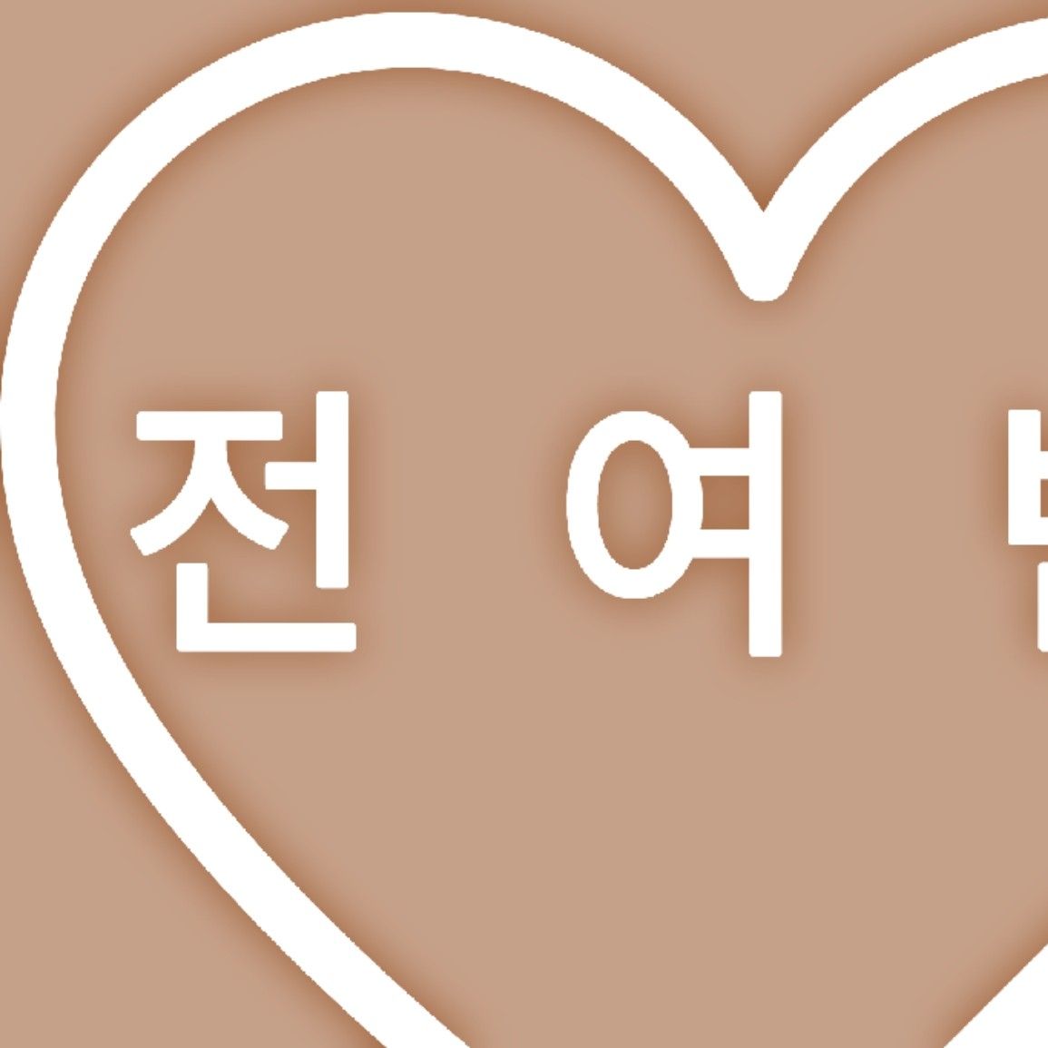 A moment captured by a fan of Jeon Yeobeen