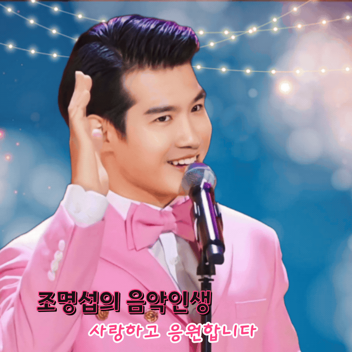 조명섭 최근 활동샷