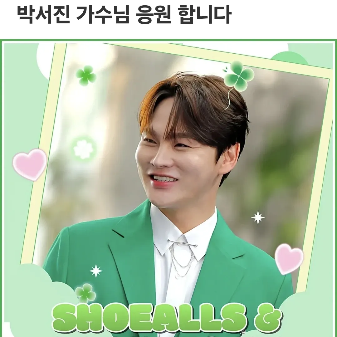 박서진 최근 활동샷