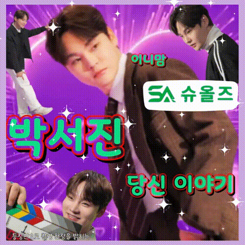박서진의 비하인드 컷
