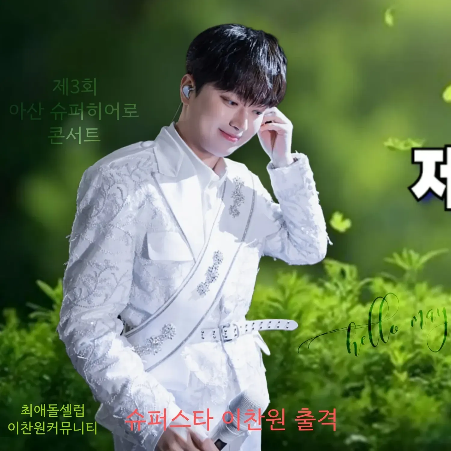 이찬원 팬이 찍은 순간