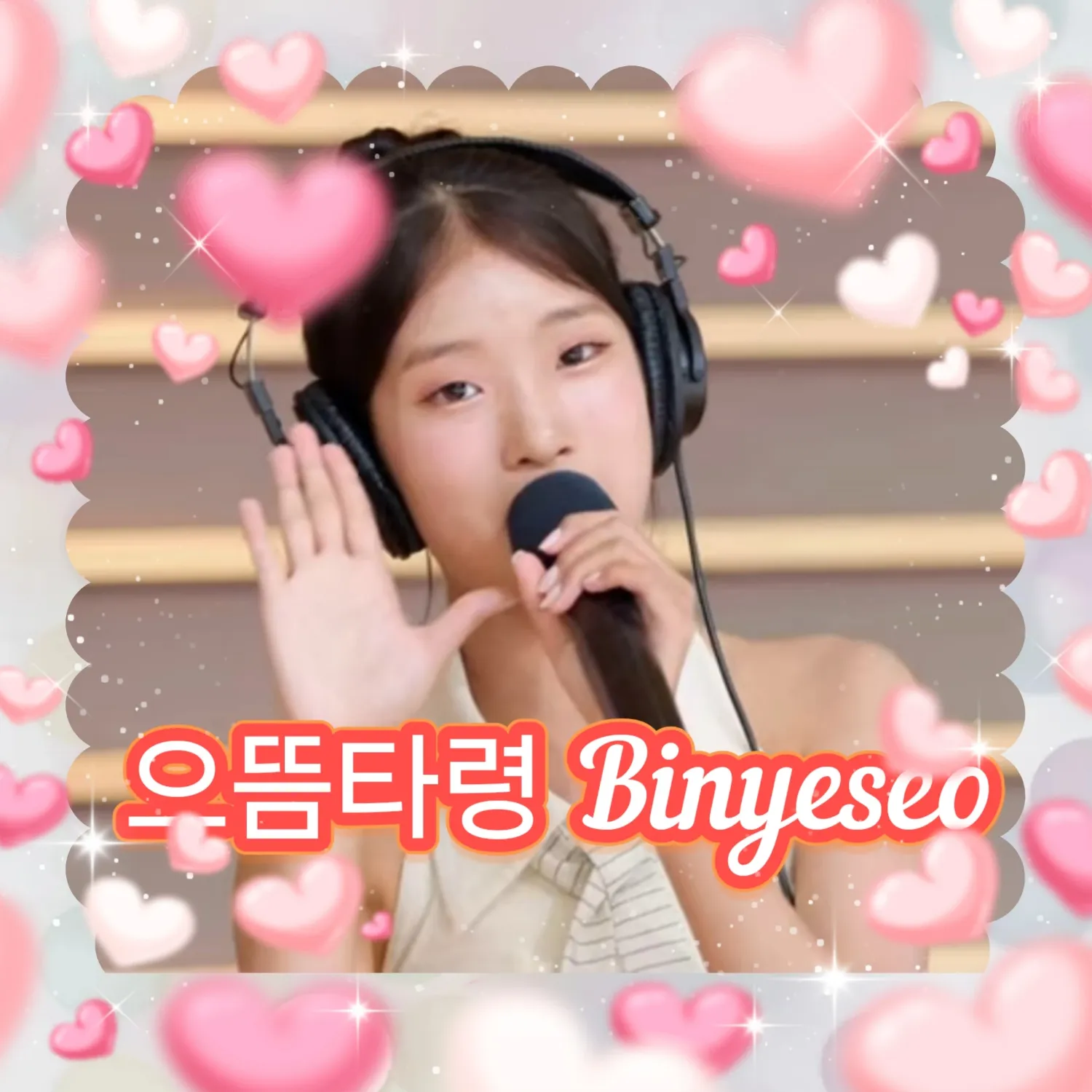 커뮤니티에서 화제된 인기 셀럽 콘텐츠
