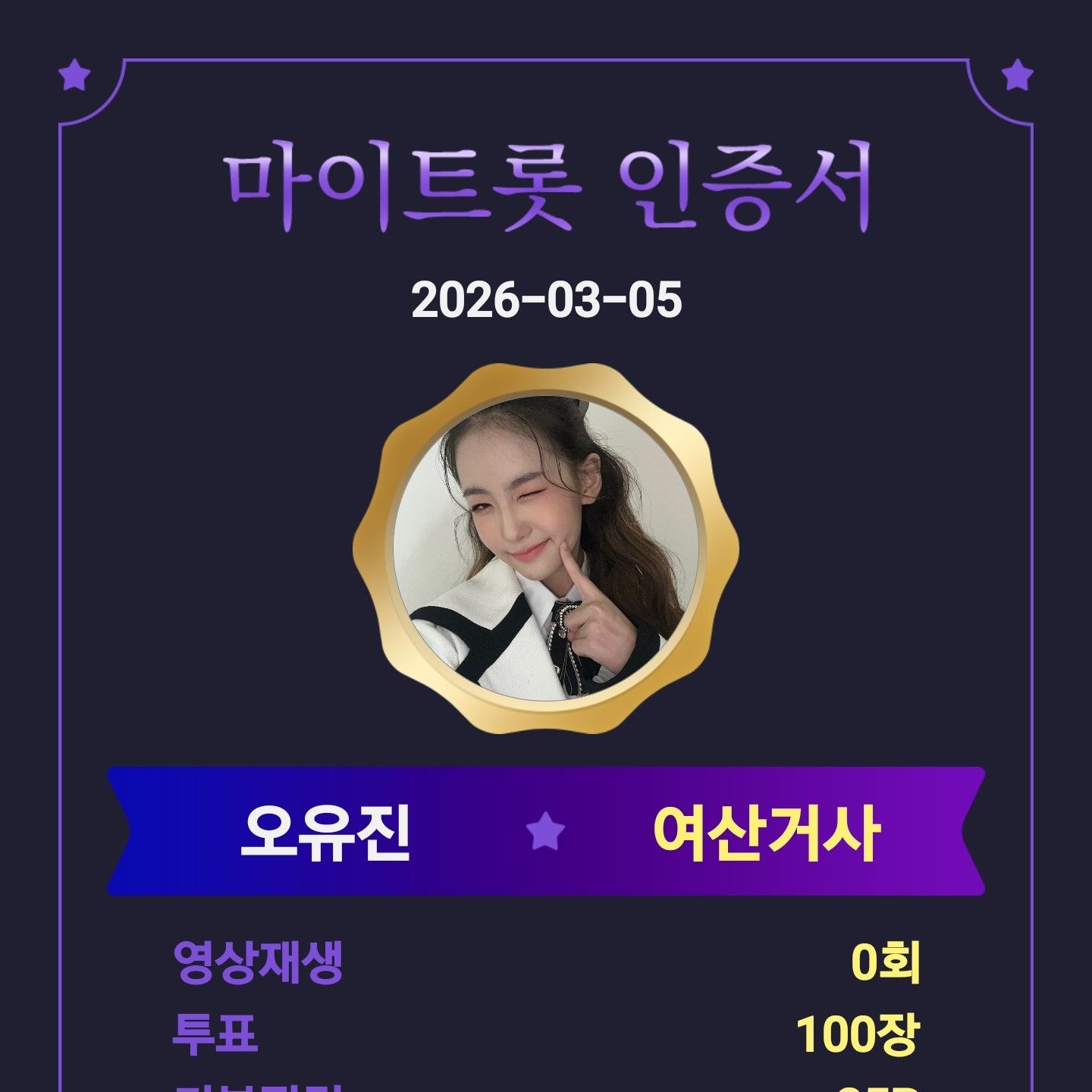 오유진 팬이 찍은 순간