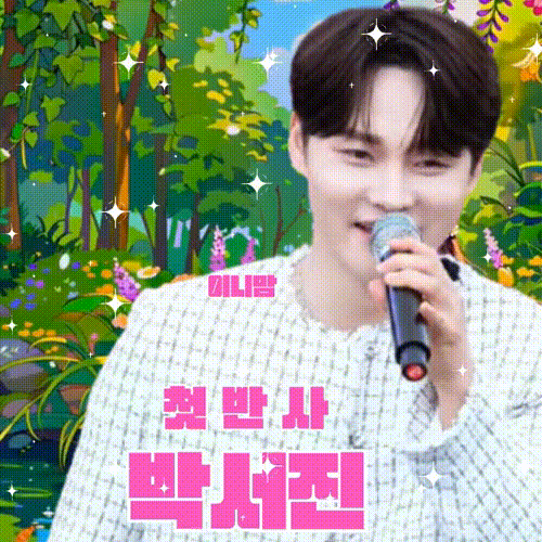 박서진의 최신 사진