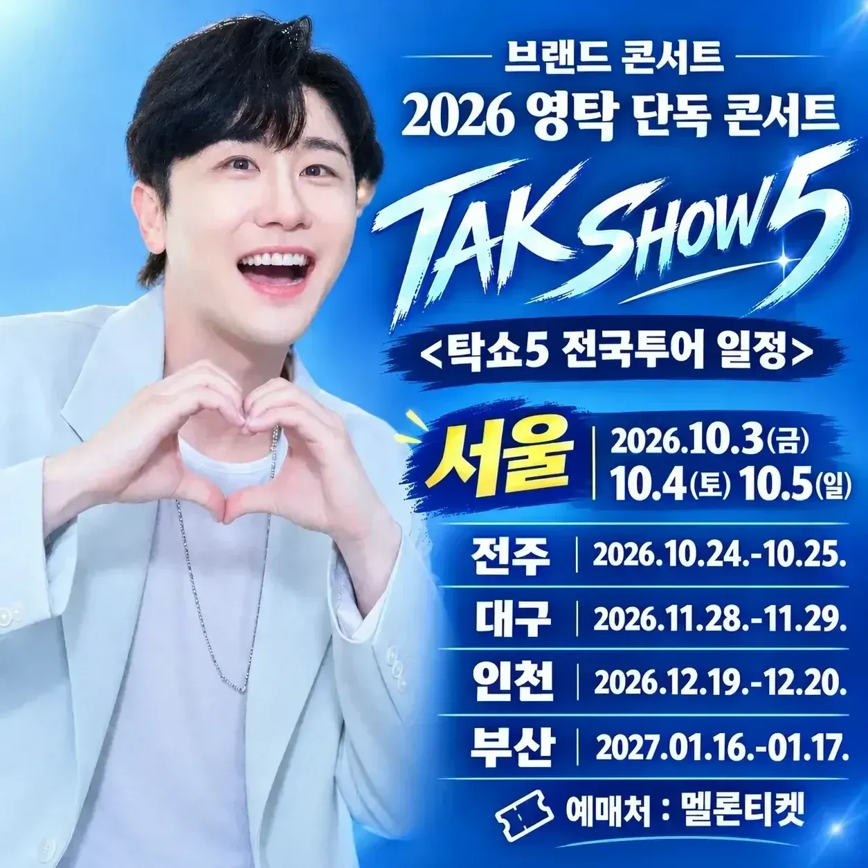 영탁 최근 활동샷