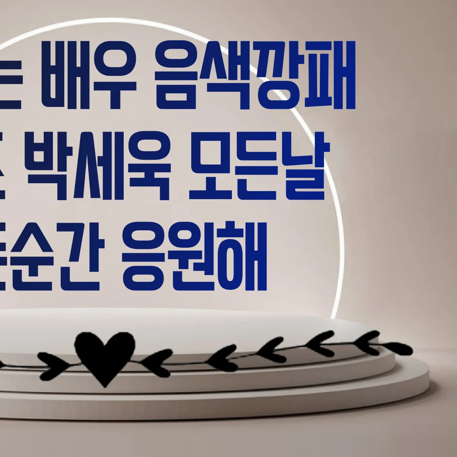 Cuplikan di balik layar dari Park Sewook