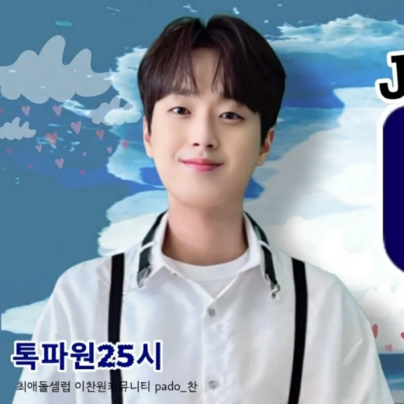 이찬원 팬이 찍은 순간