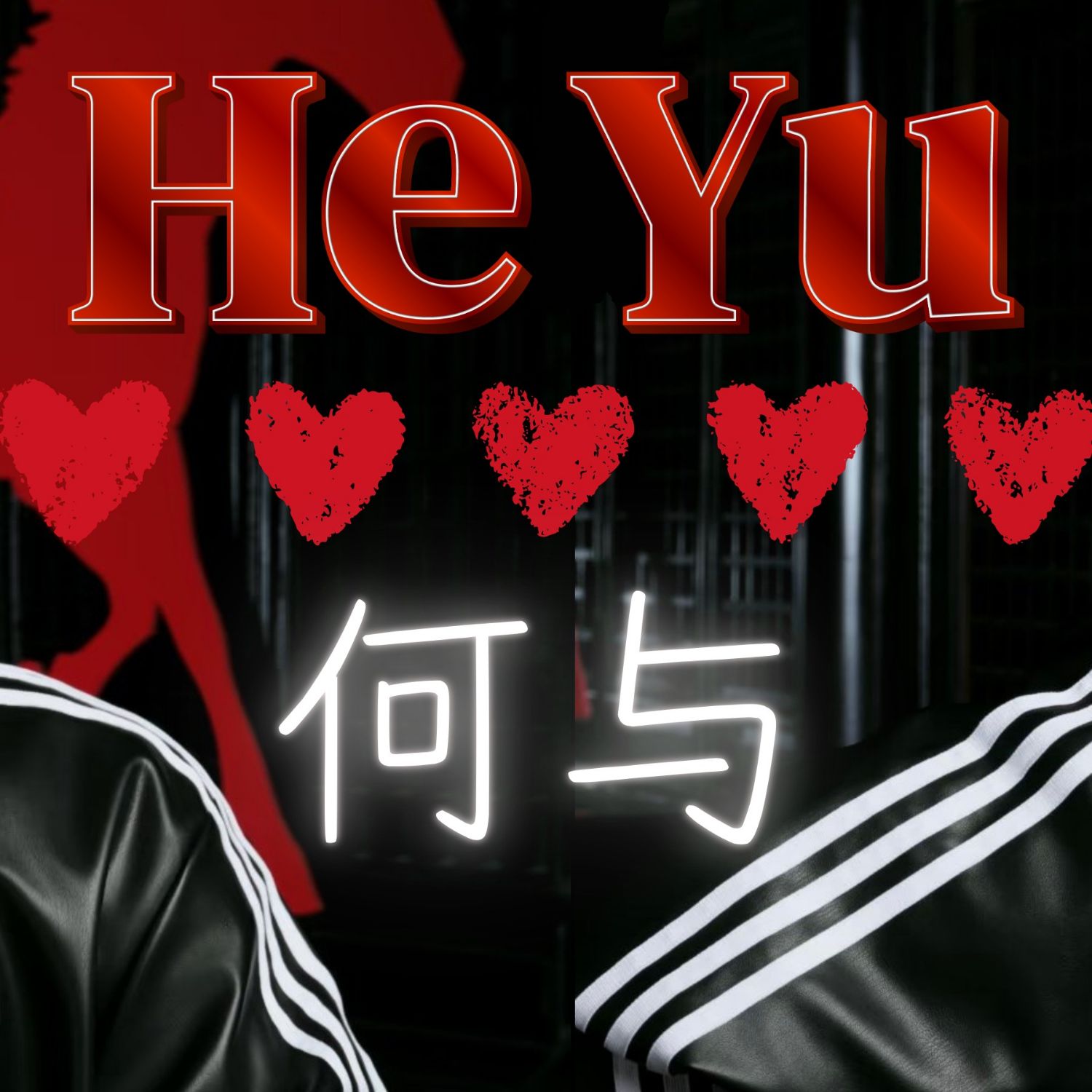 Recent activity shot of He Yu