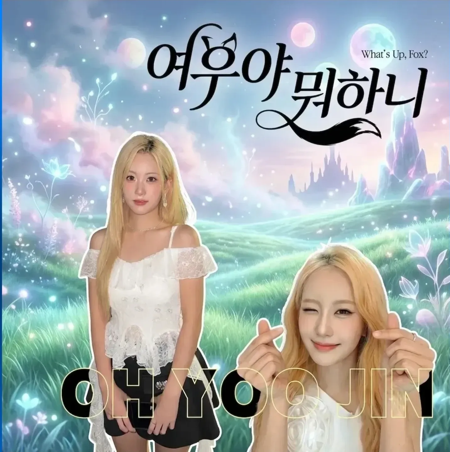 오유진 팬이 찍은 순간