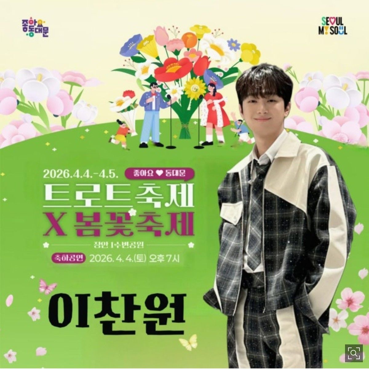 이찬원 최근 활동샷