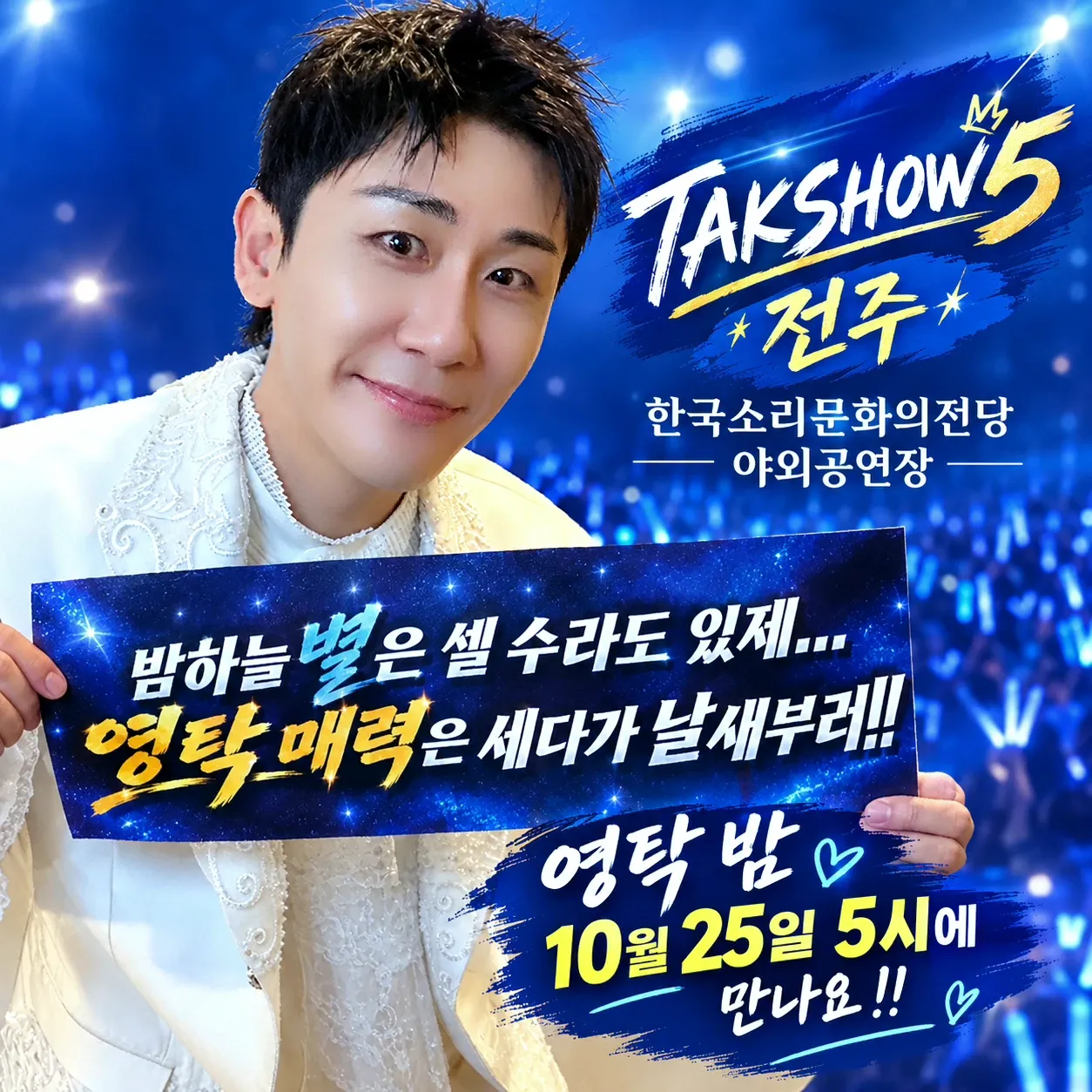 영탁 팬이 찍은 순간