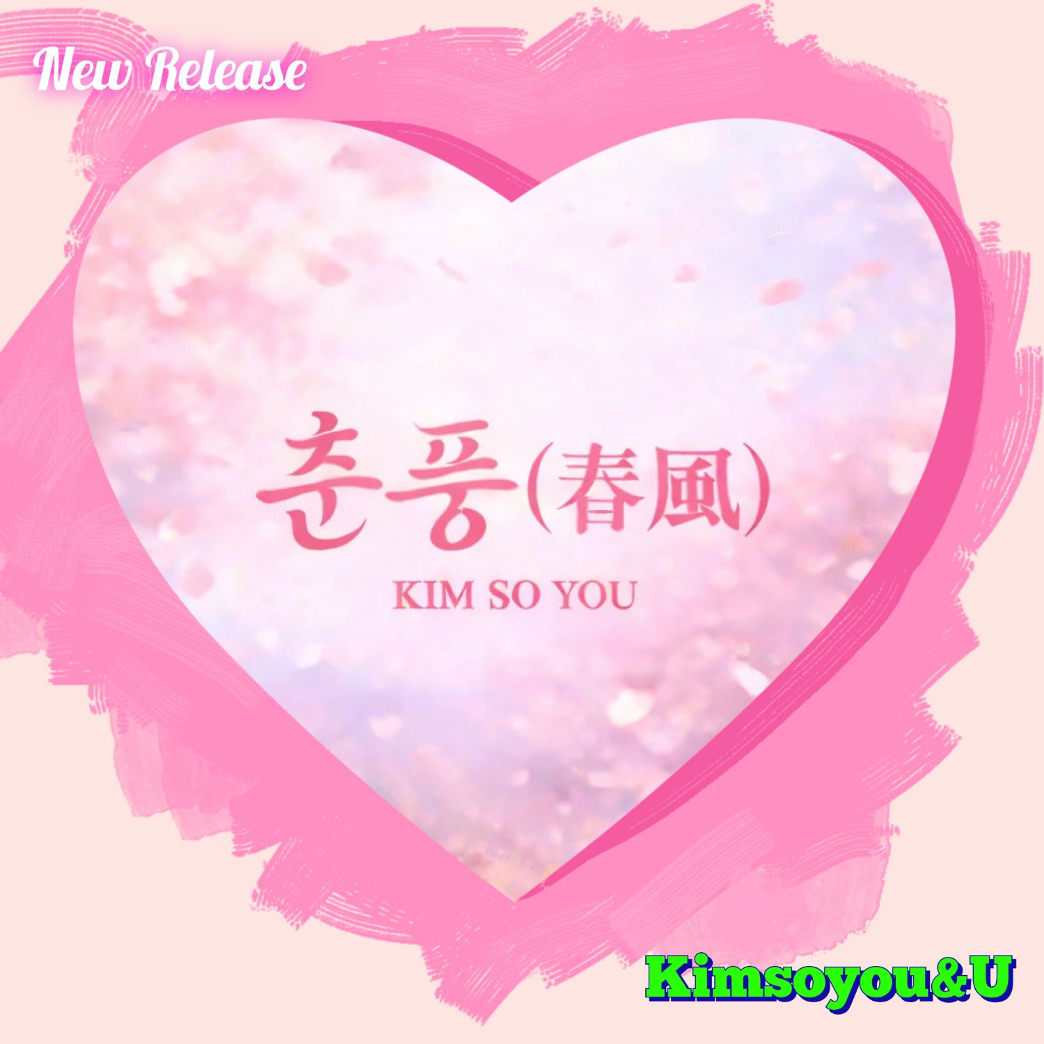 金韶宥的最新照片