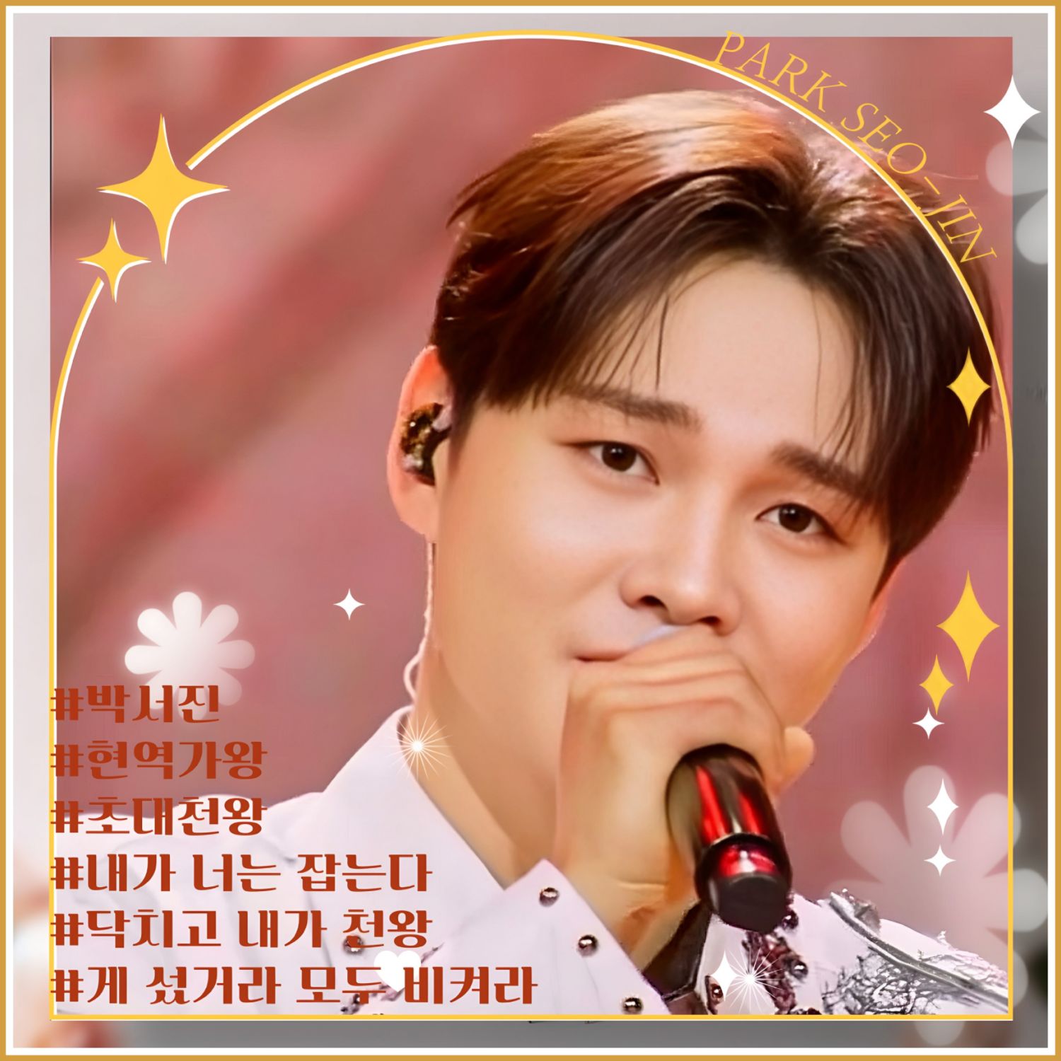 박서진 최근 활동샷