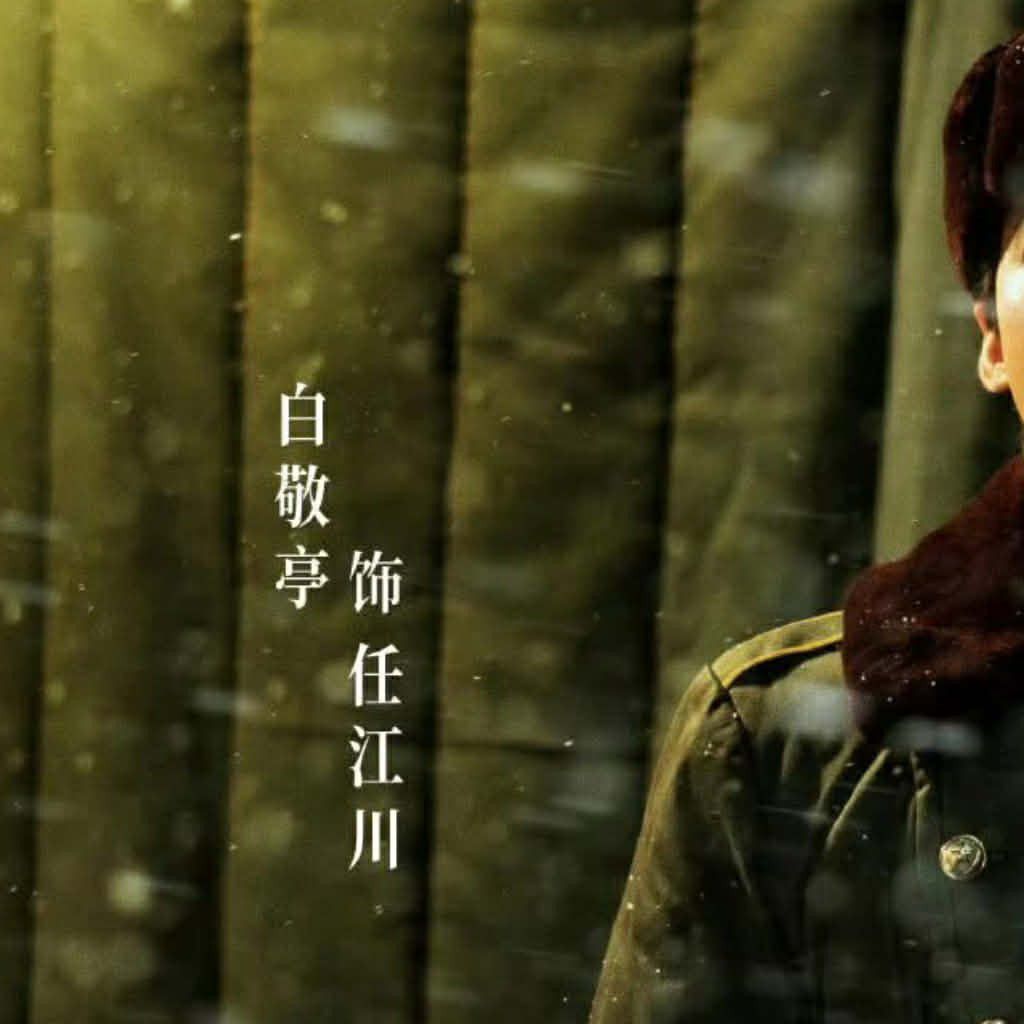 Latest photo of Bai Jingting