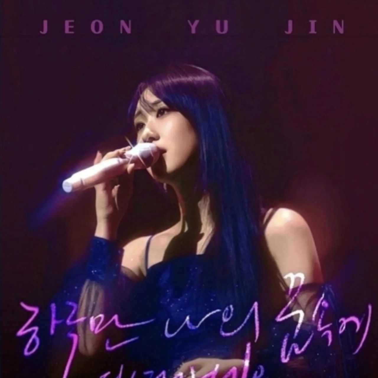 全裕珍的近期活动照