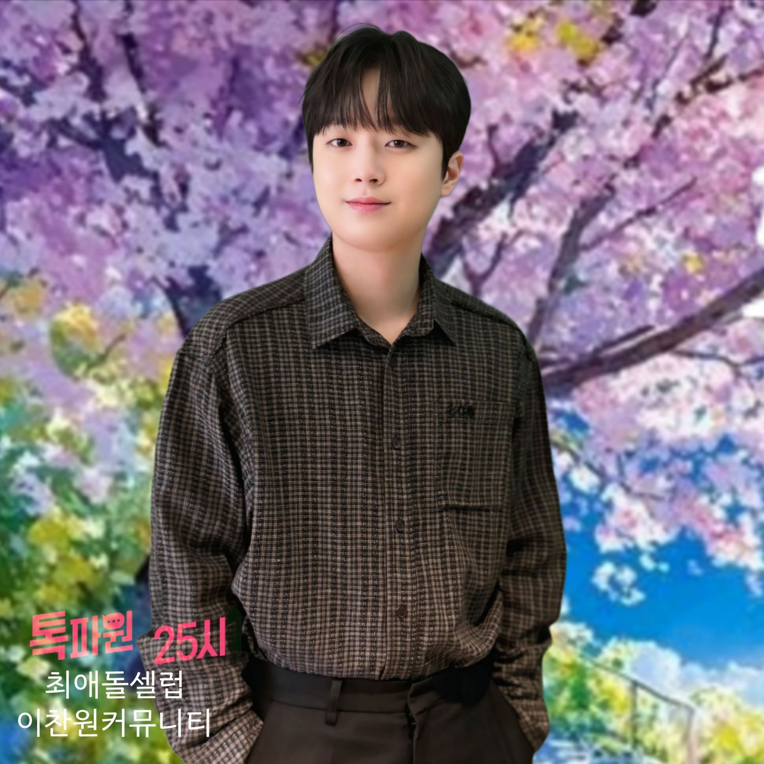 李灿元的幕后花絮