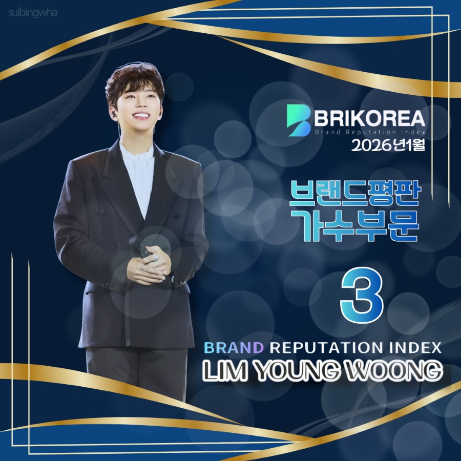 임영웅 팬이 찍은 순간