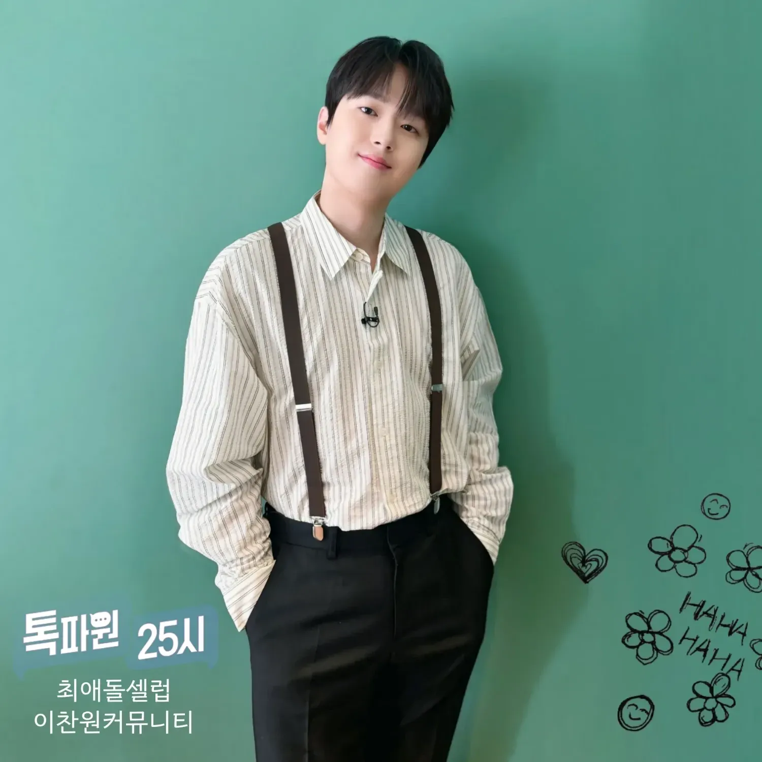 이찬원 팬이 찍은 순간