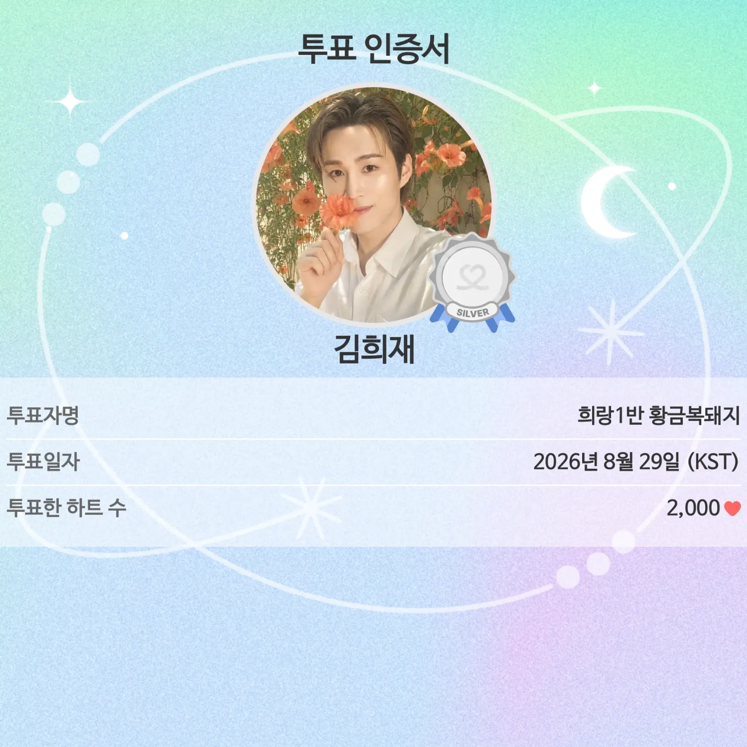 김희재 팬이 찍은 순간