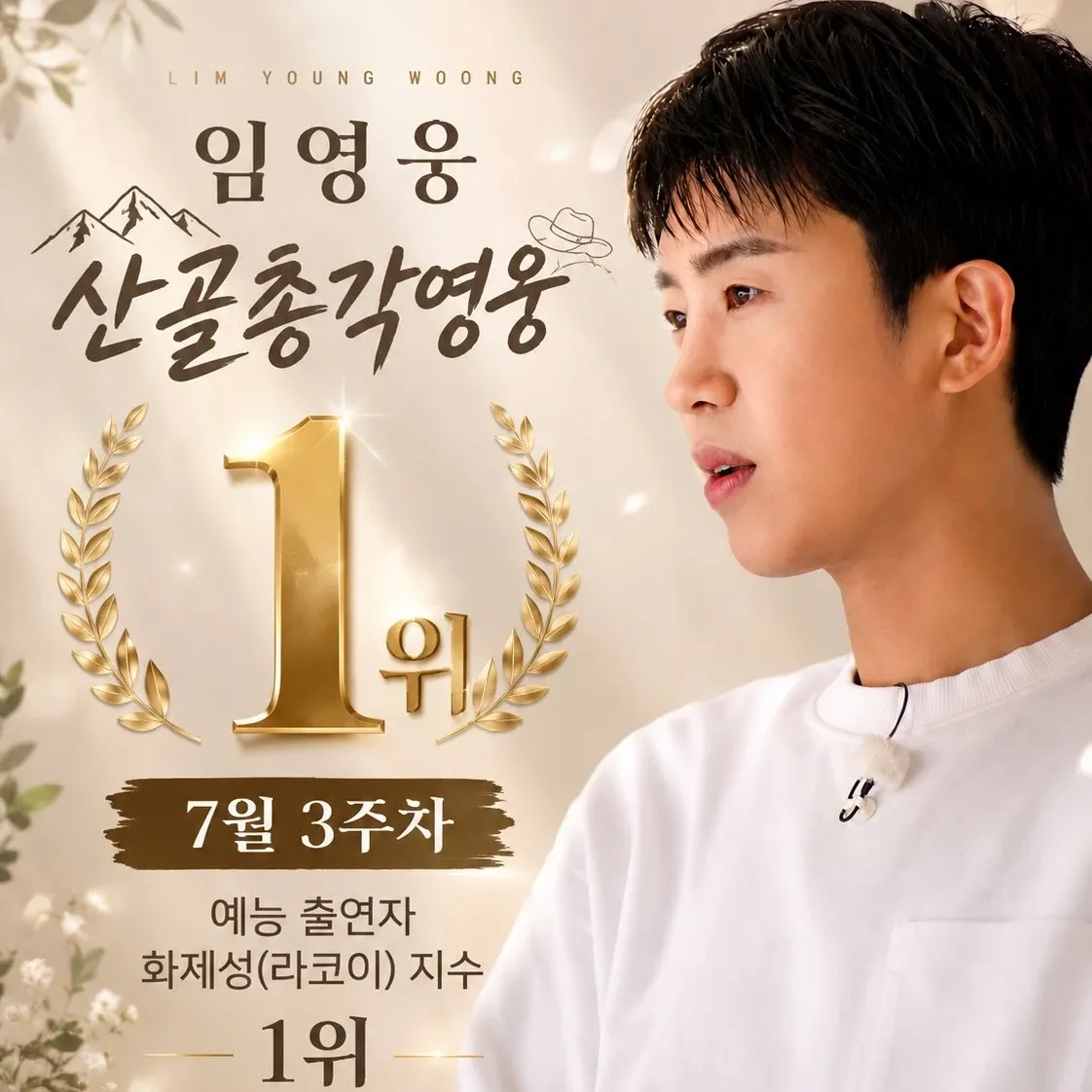 Cuplikan di balik layar dari Lim Youngwoong