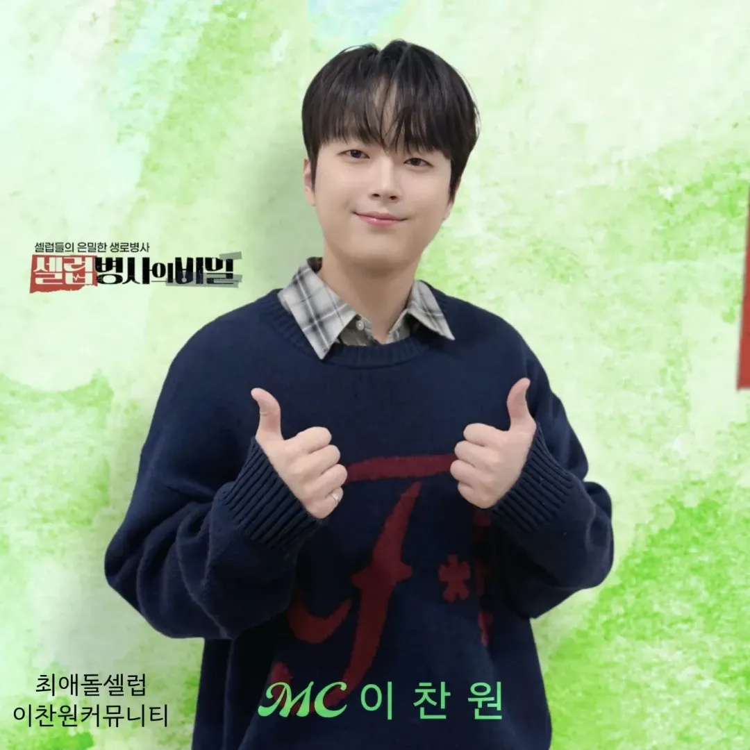 이찬원 최근 활동샷