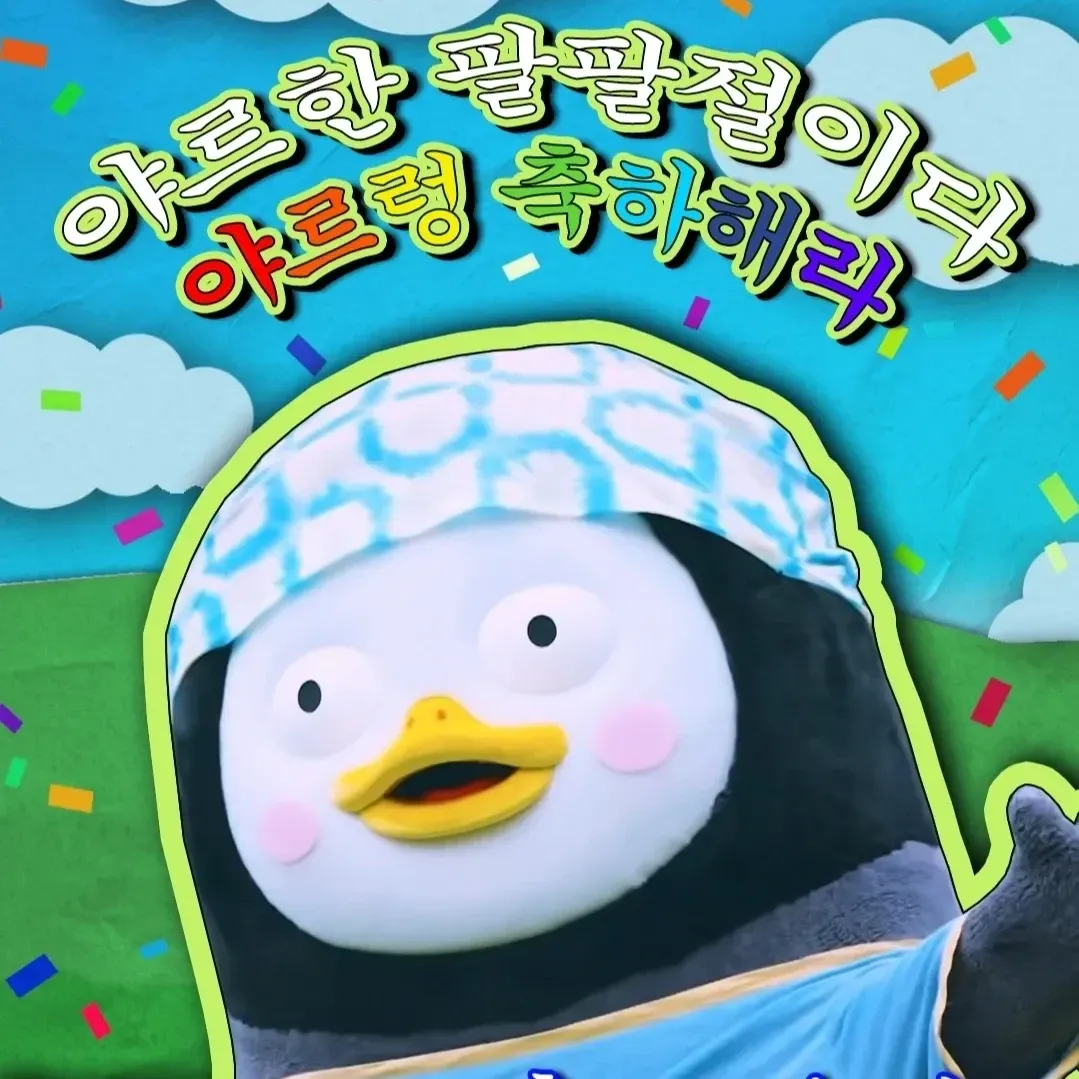 펭수의 최신 사진