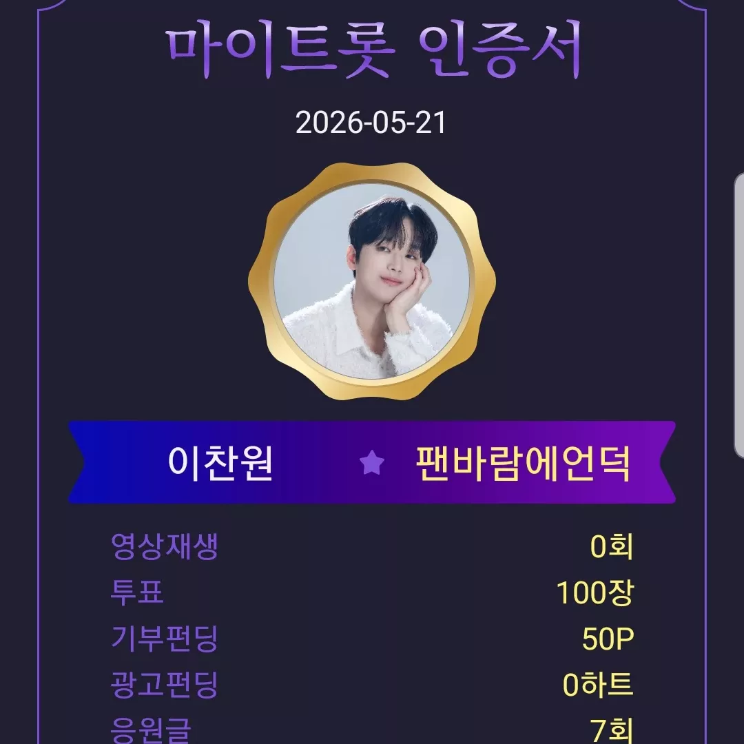이찬원 팬이 찍은 순간